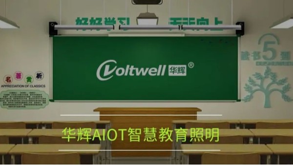 開講啦！為什么要選用華輝教育照明LED護(hù)眼教室燈具？
