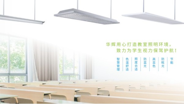 <i style='color:red'>十大教育照明品牌</i>——華輝教育照明揭秘教室照明如何符合國家標準？