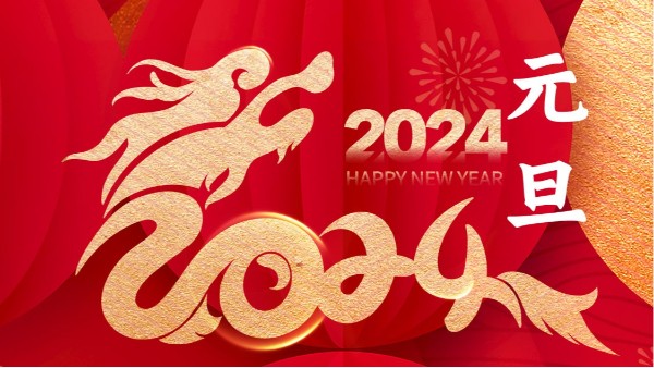 喜迎元旦??！你好，2024??！