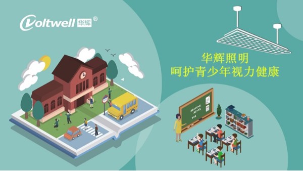 百年教育，照明為先丨近視防控，華輝一直在行動