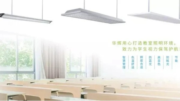 華輝教育照明開(kāi)講啦~護(hù)眼教室燈可以直接用作黑板照明嗎？