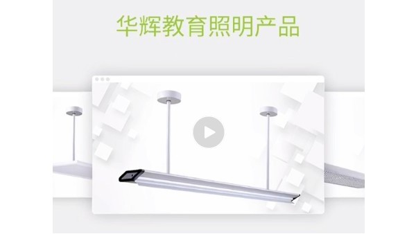 華輝教育照明，用科學照明設(shè)計來守護青少年的視力健康
