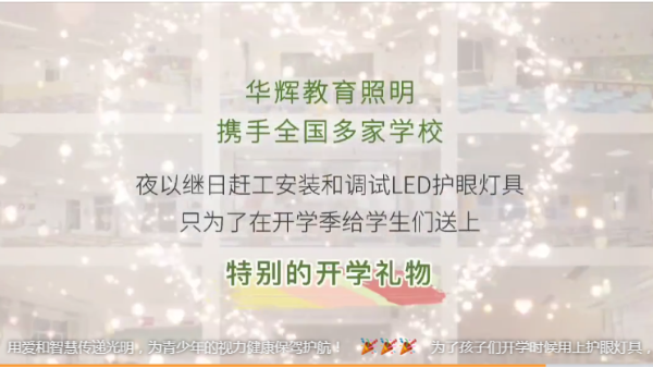 開學禮物｜華輝教育照明為廣大的中小學師生們打造教室優(yōu)質(zhì)照明光環(huán)境