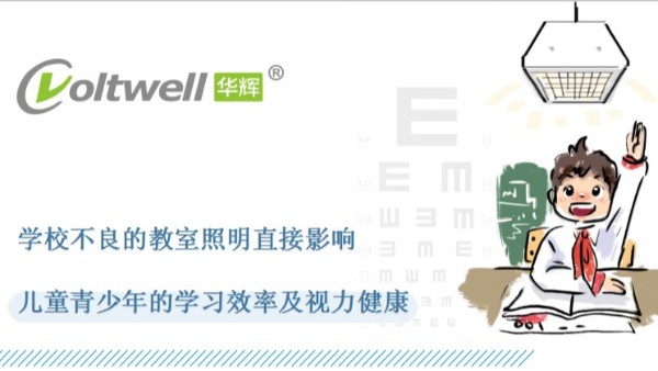 教室照明改造的重要性，華輝照明打造教室優(yōu)質照明光環(huán)境
