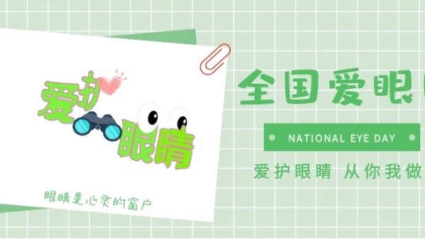 全國愛眼日｜保護(hù)“心靈的窗口”，華輝教育照明一直在行動(dòng)