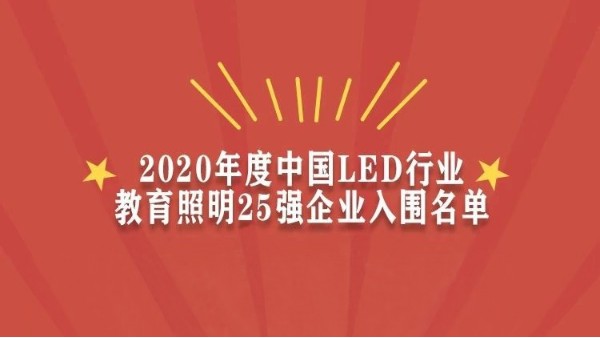 賀！華輝教育照明入圍2020年度中國LED行業(yè)教育照明25強(qiáng)企業(yè)名單