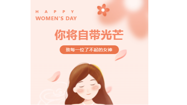 <i style='color:red'>三八</i>國(guó)際婦女節(jié)｜愿你每時(shí)每刻都綻放光彩