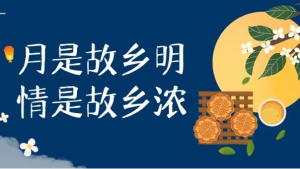 明月寄相思，中秋佳節(jié)至｜華輝教育照明祝大家中秋節(jié)快樂