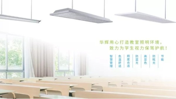 近視防控不能忽視教室照明，華輝照明呵護(hù)青少年視力健康