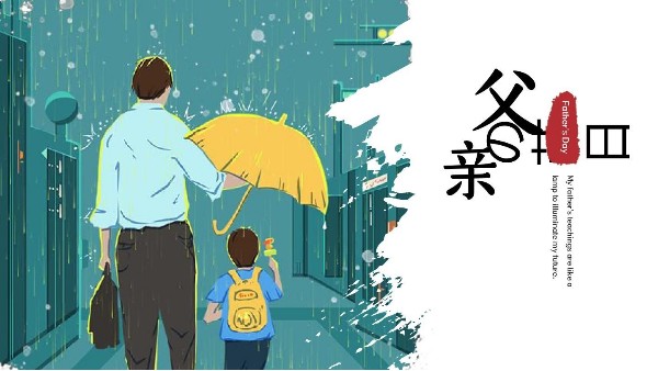 父親節(jié)快樂｜父愛如山，把祝福獻給全天下父親
