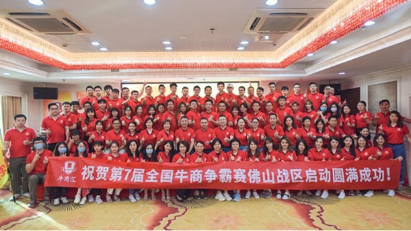 熱烈慶祝第七屆牛商爭霸賽佛山戰(zhàn)區(qū)啟動大會圓滿成功