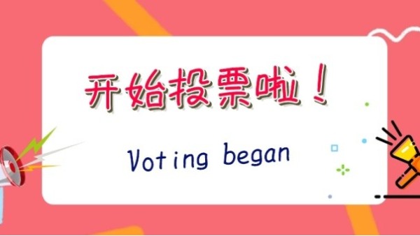 2020“光明獎(jiǎng)”網(wǎng)絡(luò)投票開(kāi)啟，華輝照明期待您投出寶貴的一票~