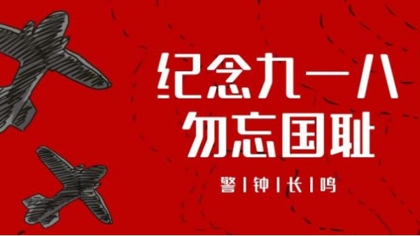 <i style='color:red'>九一八</i>事變｜勿忘國恥，振興中華，吾輩當(dāng)自強(qiáng)