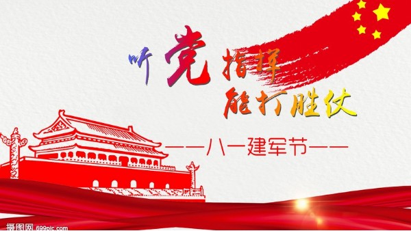 <i style='color:red'>八一</i>建軍節(jié)｜中國(guó)人民解放軍建軍95周年，生日快樂！